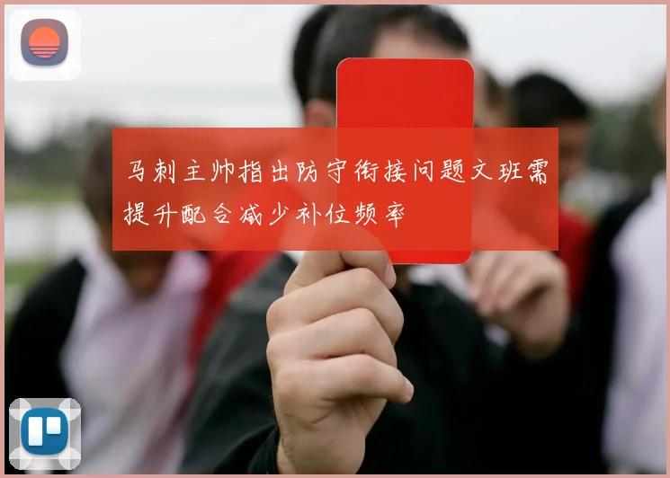 马刺主帅指出防守衔接问题文班需提升配合减少补位频率