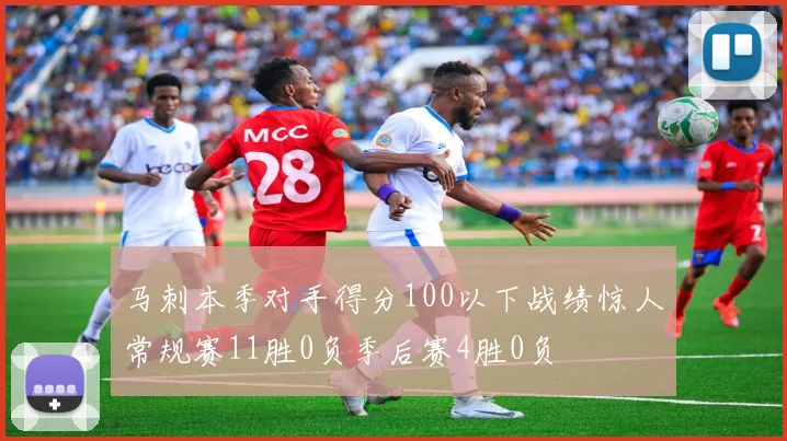 马刺本季对手得分100以下战绩惊人常规赛11胜0负季后赛4胜0负