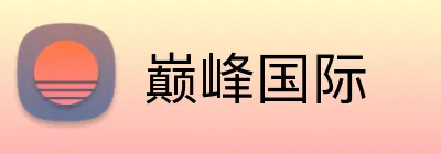 巅峰国际 logo